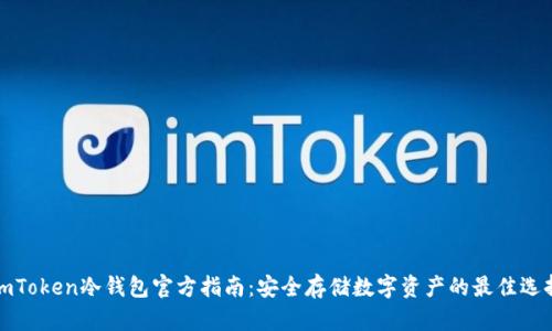 imToken冷钱包官方指南：安全存储数字资产的最佳选择