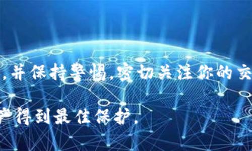 baioti如何轻松找回IM钱包密码，简单步骤助你重获访问/baioti  
IM钱包密码, 找回密码, 加密货币, 数字钱包, 用户指南/guanjianci  

前言：IM钱包的安全性与重要性  
在如今这个数字货币日益流行的时代，IM钱包作为一种安全的存储工具，已被越来越多的人使用。它为用户提供了便捷的资产管理方式，让我们能够轻松地买卖加密货币。然而，有些用户可能因为各种原因忘记了IM钱包的密码，这是一个常见的问题。在接下来的内容中，我们将详细介绍如何找回IM钱包的密码，以及在此过程中需要注意的一些事项。  

第一步：确认你的身份  
如果你忘记了IM钱包的密码，第一件事情就是确认你自己的身份。IM钱包在设计时就注重用户的安全性，因此在你进行密码重置或者找回的操作时，系统会要求你提供一些个人信息或进行身份验证。这主要是为了保护用户的资产安全，确保只有你本人可以访问你的钱包。  

身份验证的方式可能包括：你的手机号码、电子邮件地址、以及你在注册时填写的安全问题答案。因此，确保你对这些信息的掌握非常重要。可以尽量回忆一下你注册时使用的邮箱和手机号码，甚至是安全问题的答案，这都是重置密码的第一步。  

第二步：访问IM钱包的官方网站  
现在，你需要前往IM钱包的官方网站。这个步骤至关重要，务必要确保你访问的是官方的、安全的网站，避免因为进入假冒网站而造成个人信息泄露。在官方网站上，你会找到一个“忘记密码？”的链接或者按钮，点击这个链接，系统将会引导你完成下一步的操作。  

第三步：选择重置密码  
点击“忘记密码？”后，系统会提示你输入与账户相关的邮箱地址或手机号码，随后会向你提供的邮箱发送一封验证邮件，或向你的手机发送验证码。在这一环节，务必要确保你的邮箱或手机能够及时接收信息。  

如果你没有收到邮件，可以检查下垃圾邮件夹，或尝试重新发送验证码。如果依然没有收到，那你可能需要联系IM钱包的客服进行进一步的帮助。客服人员通常会得到完整的数据，并帮助你通过其他方式来验证身份、找回密码。  

第四步：通过邮件或短信重置密码  
在你收到了IM钱包发送的验证邮件或短信后，按照邮件中的链接或短信中的指示进行操作。这个链接或指示步骤通常会将你引导到一个新的页面，在这个页面上，你可以设置一个新密码。在选择新密码时，务必要确保它的复杂性，最好包含字母、数字与特殊符号，以增强账户的安全性。  

新密码设置后，再返回IM钱包登录，查看能否顺利进入。若还存在问题，重置的过程可能需要回到客服进行咨询。也许你在某个环节遗漏了重要的验证信息。  

第五步：增强账户安全  
一旦你成功找回了IM钱包的密码，下一步就是确保你的账户安全。你可以考虑开启两步验证功能。这种安全措施可以进一步降低账户被盗的风险。大多数数字钱包平台都支持这种功能，它会在你每次尝试登录时，向你的手机发送验证码确认身份，确保即使你的密码泄露，也有人无法越过这一层保护。  

在密码管理方面，建议使用密码管理工具来帮助你管理多个账户的密码，避免下次再次出现忘记密码的尴尬。  

结语：保持警惕，保护资产  
找回IM钱包密码的过程其实并不复杂，关键在于确认身份和安全防护措施。数字货币的财富虽好，但安全问题绝不可忽视。为了保护你的资产，建议定期更换密码，并保持警惕，密切关注你的交易记录。通过上述步骤的学习，你可以更好地管理自己的数字资产，让自己的投资更加安全。  

希望这篇指南能够帮助到正在为找回IM钱包密码而烦恼的你！如还有其它问题，不妨查看官网的用户帮助中心，或者寻求身边熟悉的人士的帮助，确保自己的资产得到最佳保护。  