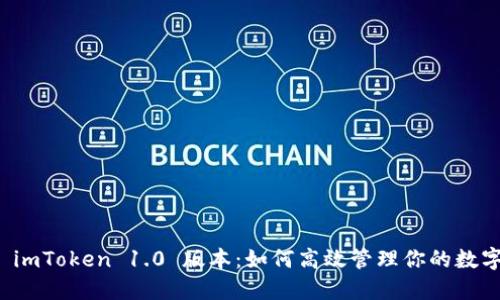 探索 imToken 1.0 版本：如何高效管理你的数字资产