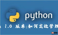 探索 imToken 1.0 版本：如何