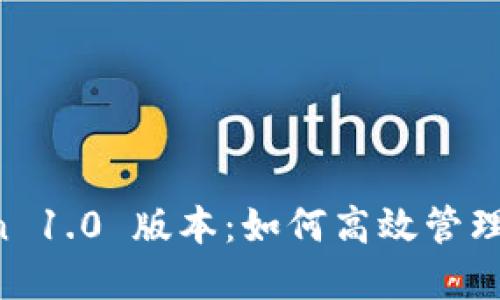 探索 imToken 1.0 版本：如何高效管理你的数字资产