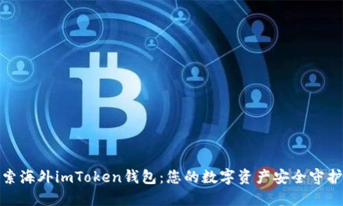 探索海外imToken钱包：您的数字资产安全守护者