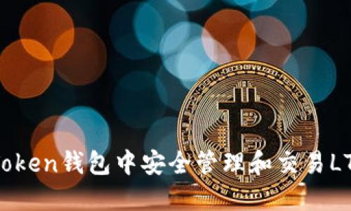 如何在imToken钱包中安全管理和交易LTC（莱特币）