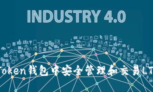 如何在imToken钱包中安全管理和交易LTC（莱特币）