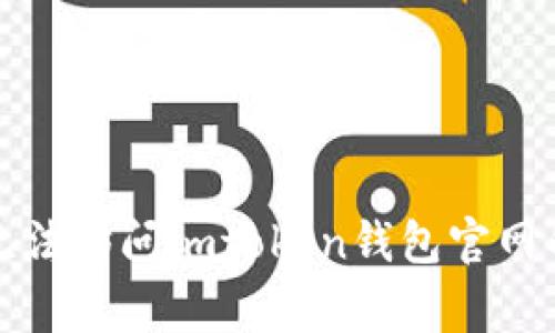 如何解决无法访问imtoken钱包官网的常见问题