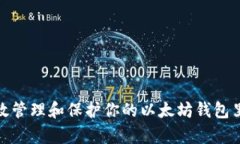 如何有效管理和保护你的