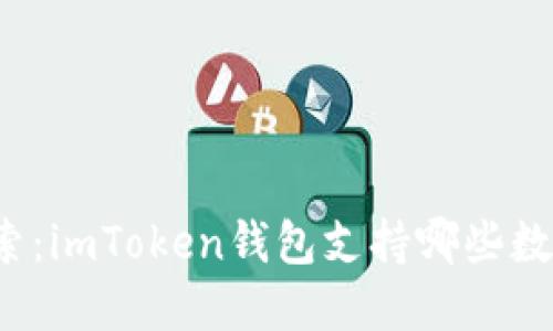 全面探索：imToken钱包支持哪些数字货币？