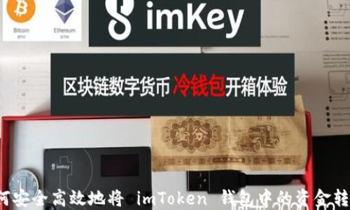 
如何安全高效地将 imToken 钱包中的资金转出？