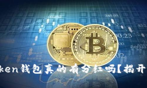 imToken钱包真的有分红吗？揭开真相！
