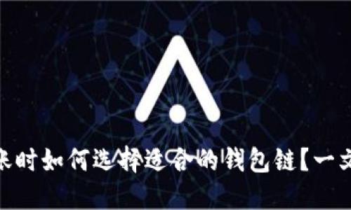 USDT转账时如何选择适合的钱包链？一文告诉你！