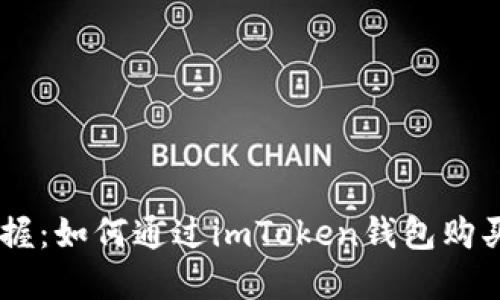 轻松掌握：如何通过imToken钱包购买USDT？