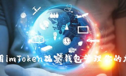 如何使用imToken观察钱包管理你的加密资产