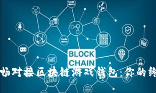 如何顺畅对接区块链游戏钱包：你的终极指南