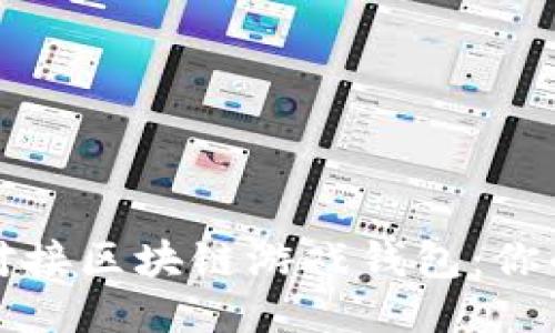 如何顺畅对接区块链游戏钱包：你的终极指南