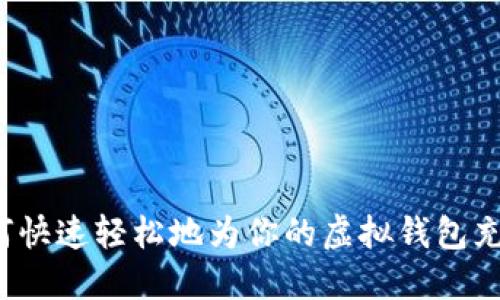 如何快速轻松地为你的虚拟钱包充值？