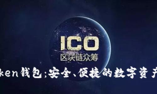 全面探索imToken钱包：安全、便捷的数字资产管理解决方案