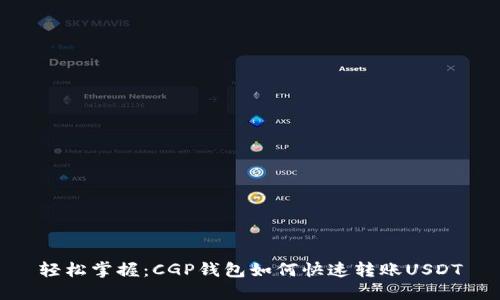 轻松掌握：CGP钱包如何快速转账USDT