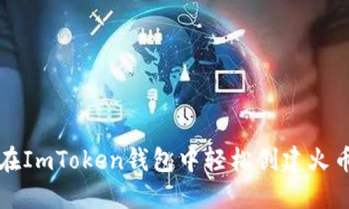 如何在ImToken钱包中轻松创建火币账户