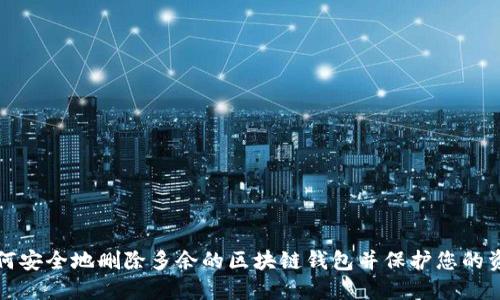 如何安全地删除多余的区块链钱包并保护您的资产