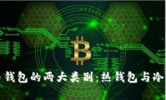 深入解析比特币钱包的两大类别：热钱包与冷钱