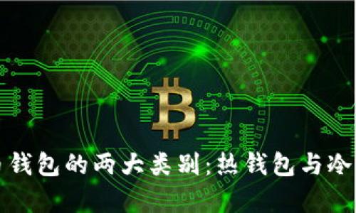 深入解析比特币钱包的两大类别：热钱包与冷钱包的详细对比