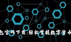 imToken钱包官网下载：轻松
