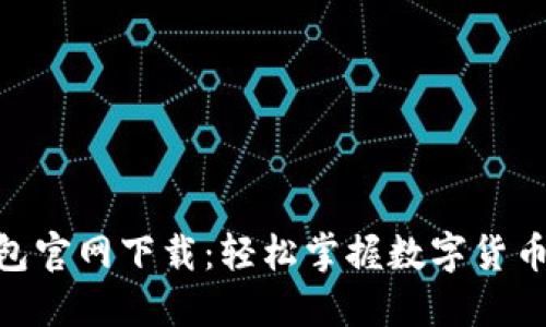 imToken钱包官网下载：轻松掌握数字货币的安全管理