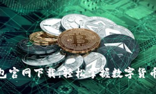 imToken钱包官网下载：轻松掌握数字货币的安全管理