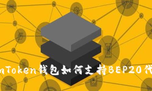 全面解析：imToken钱包如何支持BEP20代币及其优势