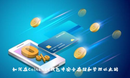 如何在Coinbase钱包中安全存储和管理以太坊