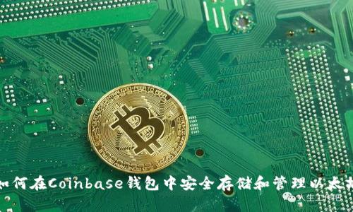 如何在Coinbase钱包中安全存储和管理以太坊