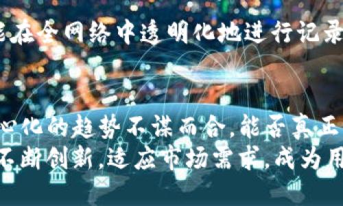 riaotiim钱包：去中心化钱包的未来之路/riaoti
去中心化钱包, IM钱包, 区块链技术, 数字资产管理, 安全性/guanjianci

什么是IM钱包？
IM钱包，作为一种新兴的数字钱包工具，已经引起了越来越多用户的关注。那么，IM钱包到底是什么呢？它是一种用于存储和管理各种数字资产的工具，包括加密货币、NFT（非同质化代币）等。与传统的中心化钱包不同，IM钱包致力于为用户提供一个更安全、更私密的资产管理方案。

去中心化钱包的概念
在深入讨论IM钱包是否为去中心化钱包之前，我们首先需要理解去中心化钱包的概念。去中心化钱包是基于区块链技术构建的，它不依赖于任何第三方机构来管理用户的资产。用户完全掌握自己的私钥，从而独立控制自己的数字资产。
相较于中心化钱包，去中心化钱包具有更高的安全性和匿名性。这是因为，中心化钱包通常需要用户将资产存储在某个中心化的服务器上，这样一来，资产就会暴露在潜在的安全风险之下。而去中心化钱包则将资产存储在区块链上，即使有人试图攻击网络，用户的资产依然是安全的。

IM钱包的特色功能
IM钱包的设计旨在为用户提供便捷、高效的资产管理体验。首先，它支持多种加密货币，各种主流数字资产都能轻松存取。其次，IM钱包采用先进的安全措施，例如双重身份验证和私钥加密，确保用户的资产不被盗取。此外，IM钱包的界面用户友好，即使是新手用户也能快速上手。

IM钱包——去中心化的王者吗？
那么，IM钱包是否真的是去中心化钱包呢？答案是肯定的。IM钱包通过区块链技术的支持，为用户创建了去中心化的资产管理环境。用户在使用IM钱包时，所生成的私钥仅存储于用户本地，服务器并不保存任何用户的私钥信息。这一特点使得用户的资产完全掌握在自己手中，真正实现了去中心化的理念。
当然，尽管IM钱包在去中心化的方向上做得很好，但它是否能够完全取代传统的中心化钱包，还有待于市场的检验。一方面，去中心化钱包具备更高的安全性与隐私性，另一方面，使用去中心化钱包处理交易常常较为繁琐，对于某些用户来说，可能更倾向于使用中心化钱包的便捷性。

如何安全使用IM钱包？
对于想要使用IM钱包的用户，安全性是一个需要着重考虑的问题。在使用IM钱包时，用户应确保其设备的安全，避免使用公共网络进行交易。此外，备份私钥是至关重要的，用户应将私钥保存在安全的位置，避免丢失。也可以考虑使用冷钱包进行长期存储，而在短期内进行频繁交易时使用IM钱包。

IM钱包的技术支撑
IM钱包的去中心化特性不仅仅依赖于用户对于私钥的控制，更依赖于区块链技术的整个生态。区块链的去中心化性质使得每笔交易都能在全网络中透明化地进行记录，任何第三方都无法篡改交易数据。这就是IM钱包能够保证交易安全与隐私的根本所在。

结语：IM钱包的未来展望
在这一波数字货币和区块链技术的浪潮中，IM钱包作为一种去中心化的钱包工具，展现出了强大的生命力和潜力。它的设计理念与去中心化的趋势不谋而合，能否真正改变用户的数字资产管理方式，还有待时间的检验。
总而言之，IM钱包作为一个去中心化的钱包，毫无疑问为用户提供了一个更安全、更私密的数字资产管理方案。在未来，期待IM钱包能够不断创新，适应市场需求，成为用户心中真正的去中心化钱包王者。