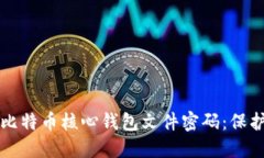 如何安全管理比特币核心钱包文件密码：保护你