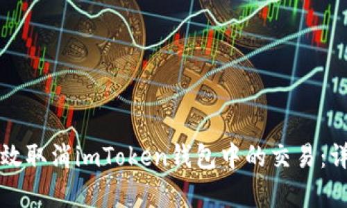 如何有效取消imToken钱包中的交易：详细指南