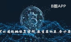 biao ti轻松找回以太坊钱包密码：详细步骤与实用