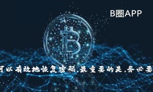 biao ti轻松找回以太坊钱包密码：详细步骤与实用技巧/biao ti  
guan jianci以太坊, 钱包, 密码恢复, 区块链, 安全/guan jianci  

引言  
以太坊（Ethereum）作为一种流行的加密货币，拥有广泛的应用场景。自2015年问世以来，许多人已经开始享受区块链技术带来的便利。然而，伴随着虚拟资产的增长，如何安全地管理这些资产变得尤为重要。而钱包密码的丢失或忘记，似乎成了很多用户的一大困扰。你是否曾因为忘记钱包的密码而感到无助呢？别担心！今天，我们将详细探讨以太坊钱包的密码恢复方法，确保你的资产安全无虞。  

了解以太坊钱包的基本知识  
在讨论密码恢复之前，我们首先需要了解什么是以太坊钱包。以太坊钱包主要用于存储以太坊的代币（ETH）和其他基于以太坊的代币（如ERC20）。它可以是硬件钱包，也可以是软件钱包，前者通常被认为更加安全。无论选择哪种钱包，保护你的密码都是至关重要的，因为忘记密码就意味着丢失访问钱包的权限！  

常见的以太坊钱包类型  
在市面上，最常见的以太坊钱包类型包括：  
ul  
    listrong硬件钱包：/strong如Ledger Nano S、Trezor等，安全性较高，适合长期储存。/li  
    listrong软件钱包：/strong例如MetaMask和MyEtherWallet，使用方便，但安全性相对较低。/li  
    listrong移动钱包：/strong专为手机设计的APP，方便快捷，适合日常小额交易。/li  
/ul  
无论你使用哪种类型的钱包，都需要牢记你的钱包密码。现在问题来了：如果你不小心忘记了该怎么恢复呢？  

以太坊钱包密码恢复的方法  
下面是几种有效的以太坊钱包密码恢复方法：  

h4方法一：使用助记词/h4  
大多数以太坊钱包在创建时都会生成一个助记词（也称为种子短语）。这是一个包含12到24个随机单词的短语，可以用来恢复钱包。如果你有助记词，恢复密码会非常简单：  
ol  
    li在钱包的登录页面，选择“恢复钱包”或“导入钱包”。/li  
    li按照提示输入你的助记词，系统会生成一个新密码。/li  
    li使用新密码登录钱包，恭喜你！/li  
/ol  
不过，切记一定要妥善保管助记词，不要让它泄露给他人！  

h4方法二：检查密码管理工具/h4  
一些用户习惯使用密码管理工具来存储所有不同账户的密码。如果你在使用这样的工具，请检查一下。在密码管理器中找找，或许能找到你保存的以太坊钱包密码。  
如果没有使用过密码管理工具，今后可以考虑使用一个，因为它们可以极大地减少忘记密码的风险！  

h4方法三：寻求技术支持/h4  
如果以上方法都无法解决问题，你可以尝试联系钱包的技术支持团队。许多知名钱包都有专业的客服团队，能够为用户提供帮助。不过，请注意，尽量提供准确的信息，让他们更容易帮助你。同时，也要保持警惕，确保与官方渠道沟通，避免上当受骗。  

如何避免以后再次丢失密码  
密码丢失确实让人烦恼，为此采取一些预防措施至关重要。以下是几条建议：  
ul  
    li定期更新密码：定期更新你的钱包密码，并确保用复杂的组合（字母、数字、符号等），这样更安全。/li  
    li保存助记词：将助记词以物理形式保存在安全的地方，如保险箱，或者用加密的软件保存。/li  
    li使用密码管理器：这类工具可以帮助你安全地存储多个密码，方便日常使用。/li  
/ul  
记住，安全是第一位的，切勿将密码告知他人！  

总结  
在加密货币快速发展的时代，拥有一个安全的以太坊钱包是非常重要的。然而，遗忘密码并不意味着你无法找回自己的资产。通过使用助记词、检查密码管理器和寻求技术支持，你可以有效地恢复密码。最重要的是，务必要采取必要措施来保护你的密码和助记词，从而防止未来的遗忘情况。  
希望这篇文章能为你提供帮助，让你在管理以太坊钱包时更加得心应手。如果遇到任何问题，欢迎继续探索，调整策略，一定会找到解决方案！  