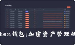 探索imToken钱包：加密资产