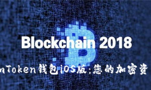 轻松下载imToken钱包iOS版：您的加密资产管理助手