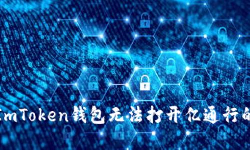 解决ImToken钱包无法打开亿通行的问题