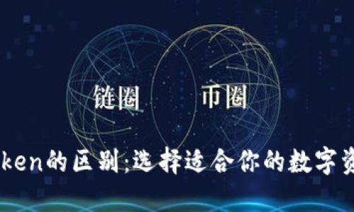 钱包与IMToken的区别：选择适合你的数字资产管理方式