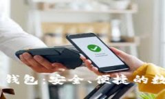 探索Bohr区块链钱包：安全、便捷的数字资产管理