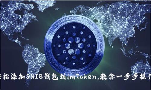 轻松添加SHIB钱包到imToken，教你一步步操作！