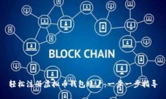 轻松注册虚拟币钱包账户