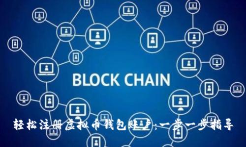 轻松注册虚拟币钱包账户：一步一步指导