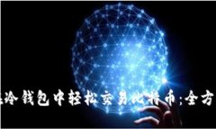 如何在冷钱包中轻松交易比特币：全方位指南