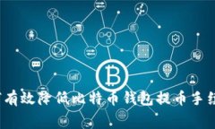 如何有效降低比特币钱包提币手续费？