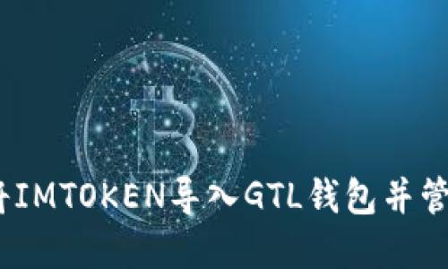 轻松掌握：如何将IMTOKEN导入GTL钱包并管理你的数字资产