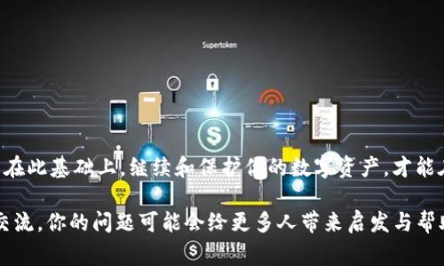 钱包币安链USDT用不了的解决方案与注意事项

币安链, USDT, 钱包使用, 区块链, 加密货币/guanjianci

在加密货币的世界里，选择合适的钱包来存储数字资产是非常重要的。而在币安链上使用USDT（泰达币）作为交易或储值的一种方式，越来越受到人们的青睐。但是，有不少用户在使用过程中可能会遇到钱包币安链USDT用不了的问题，导致不便与困扰。本文将带你深入探讨这一问题的可能原因及解决方案，帮助你顺利使用USDT。

了解币安链与USDT的基本概念

在深入解决问题之前，首先来理清一下币安链和USDT的基本概念。币安链是币安交易所推出的区块链，旨在支持高效、安全的交易。USDT是一种与美元挂钩的稳定币，它的价值与美元一比一固定。USDT可以在众多区块链上使用，其中就包括币安链。

影响钱包使用USDT的常见原因

虽然在理论上使用钱包进行币安链USDT交易应当是顺利的，但实际使用中却常常会遇到一系列问题。以下是一些常见的原因及其解释：

h41. 钱包不兼容/h4

并不是所有的钱包都支持币安链上的USDT。如果你在使用的钱包不支持币安链，可能会出现无法正常使用USDT的情况。建议你查看一下所用钱包的官方说明，确保它支持币安链及其对应代币。

h42. 网络问题/h4

区块链的操作依赖于网络连接。如果你的网络连接不稳定，可能会导致交易或操作失败。因此，确保你的网络畅通无阻，特别是在进行交易时，要有良好的网络环境。

h43. 钱包余额不足/h4

虽然USDT是稳定币，但在进行交易时，钱包中的余额必须足够。可能你在操作时没有留意自己的余额，导致无法进行交易。所以在发起任何交易之前，都要检查一下钱包中的余额。

h44. 软件版本问题/h4

许多钱包都在不断更新，以修复Bug和添加新功能。如果你使用的版本陈旧，可能会影响到功能的正常使用。建议定期检查并更新钱包应用，确保使用的版本是最新的。

h45. 交易费用/h4

在进行任何区块链交易时，都会涉及到交易费用。如果你的钱包余额中没有足够的资金来支付交易费用，交易就无法完成。因此，务必确保在发起交易时有足够的余额来支付相关费用。

解决钱包币安链USDT无法使用的问题

遇到“钱包币安链USDT用不了”的问题时，应该如何高效解决呢？以下是一些实用的解决方案：

h41. 更换或升级钱包/h4

如果当前使用的钱包不支持币安链上的USDT，可以考虑更换为专门支持这一链的钱包。一些广受欢迎的数字货币钱包如Trust Wallet、MetaMask等，都有着良好的支持度，建议选择这些安全性与用户体验都不错的钱包。

h42. 检查网络状态/h4

在进行交易时，确保你的网络连接是好的。可以尝试重启路由器或切换网络，确保网络稳定，避免因网络问题导致操作失败。

h43. 充值USDT余额/h4

如果发现钱包中USDT余额不足，可以通过交易所或其他平台进行充值。购买USDT后，可以将其转入你的钱包，用于后续的交易。保证钱包内留有一定量的USDT，以确保自由交易的便利。

h44. 更新钱包软件/h4

一定要确保你的钱包应用是最新的。去各大应用商店查找更新，或者去钱包的官方网站下载最新版本。新的版本可能修复了一些影响功能的问题。

h45.咨询客服支援/h4

如果尝试了以上方法仍未能解决你的问题，建议联系钱包的客服，获取专业的技术支持。客服通常会提供针对你所遇到的问题的具体解决方案，帮助用户恢复对USDT的正常使用。

你的USDT使用体验

解决了钱包币安链USDT无法使用的问题后，我们还可以进一步使用体验，以便更好地管理和利用你的稳定币。这些建议包括：

h41. 监控市场动态/h4

作为一种稳定币，USDT在一定范围内保持稳定的价值，但市场动态仍会影响其受欢迎程度。定期关注市场和币安链的相关消息，以便及时作出判断和调整，让你的资产能有效保值。

h42. 分散存储风险/h4

虽然USDT被认为是相对安全的投资，但做好资产的分散化始终是最佳策略。可以考虑使用多个钱包进行存储，减少因为某个钱包问题带来的风险。此外，建议将部分资产储存到有利息的账户中，获取被动收入。

h43. 保持安全意识/h4

区块链做得再好，用户的安全意识永远是最重要的。记得定期更换你的密码，不要轻易分享个人钱包信息，并保持对钓鱼网站和不明链接的警惕，以免遭受损失。

h44. 掌握交易技巧/h4

如果你频繁进行交易，不妨花点时间了解一些交易技巧，例如成本平均法或技术分析。这能帮助你在交易USDT时做出更明智的决策。

结论

使用钱包进行币安链的USDT操作，如果遇到“用不了”这样的情况，其实问题并不大。通过了解常见原因及解决方案，很多用户都能顺利解决。而在此基础上，继续和保护你的数字资产，才能在这个瞬息万变的区块链世界中游刃有余。

希望今天的分享能对你有所帮助，祝你在加密货币的旅程中一路顺利，资金不断增值！如果你对钱袋的使用有其他问题，欢迎在评论区和我们交流，你的问题可能会给更多人带来启发与帮助。