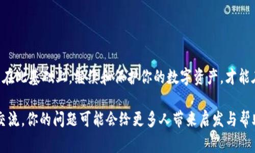 钱包币安链USDT用不了的解决方案与注意事项

币安链, USDT, 钱包使用, 区块链, 加密货币/guanjianci

在加密货币的世界里，选择合适的钱包来存储数字资产是非常重要的。而在币安链上使用USDT（泰达币）作为交易或储值的一种方式，越来越受到人们的青睐。但是，有不少用户在使用过程中可能会遇到钱包币安链USDT用不了的问题，导致不便与困扰。本文将带你深入探讨这一问题的可能原因及解决方案，帮助你顺利使用USDT。

了解币安链与USDT的基本概念

在深入解决问题之前，首先来理清一下币安链和USDT的基本概念。币安链是币安交易所推出的区块链，旨在支持高效、安全的交易。USDT是一种与美元挂钩的稳定币，它的价值与美元一比一固定。USDT可以在众多区块链上使用，其中就包括币安链。

影响钱包使用USDT的常见原因

虽然在理论上使用钱包进行币安链USDT交易应当是顺利的，但实际使用中却常常会遇到一系列问题。以下是一些常见的原因及其解释：

h41. 钱包不兼容/h4

并不是所有的钱包都支持币安链上的USDT。如果你在使用的钱包不支持币安链，可能会出现无法正常使用USDT的情况。建议你查看一下所用钱包的官方说明，确保它支持币安链及其对应代币。

h42. 网络问题/h4

区块链的操作依赖于网络连接。如果你的网络连接不稳定，可能会导致交易或操作失败。因此，确保你的网络畅通无阻，特别是在进行交易时，要有良好的网络环境。

h43. 钱包余额不足/h4

虽然USDT是稳定币，但在进行交易时，钱包中的余额必须足够。可能你在操作时没有留意自己的余额，导致无法进行交易。所以在发起任何交易之前，都要检查一下钱包中的余额。

h44. 软件版本问题/h4

许多钱包都在不断更新，以修复Bug和添加新功能。如果你使用的版本陈旧，可能会影响到功能的正常使用。建议定期检查并更新钱包应用，确保使用的版本是最新的。

h45. 交易费用/h4

在进行任何区块链交易时，都会涉及到交易费用。如果你的钱包余额中没有足够的资金来支付交易费用，交易就无法完成。因此，务必确保在发起交易时有足够的余额来支付相关费用。

解决钱包币安链USDT无法使用的问题

遇到“钱包币安链USDT用不了”的问题时，应该如何高效解决呢？以下是一些实用的解决方案：

h41. 更换或升级钱包/h4

如果当前使用的钱包不支持币安链上的USDT，可以考虑更换为专门支持这一链的钱包。一些广受欢迎的数字货币钱包如Trust Wallet、MetaMask等，都有着良好的支持度，建议选择这些安全性与用户体验都不错的钱包。

h42. 检查网络状态/h4

在进行交易时，确保你的网络连接是好的。可以尝试重启路由器或切换网络，确保网络稳定，避免因网络问题导致操作失败。

h43. 充值USDT余额/h4

如果发现钱包中USDT余额不足，可以通过交易所或其他平台进行充值。购买USDT后，可以将其转入你的钱包，用于后续的交易。保证钱包内留有一定量的USDT，以确保自由交易的便利。

h44. 更新钱包软件/h4

一定要确保你的钱包应用是最新的。去各大应用商店查找更新，或者去钱包的官方网站下载最新版本。新的版本可能修复了一些影响功能的问题。

h45.咨询客服支援/h4

如果尝试了以上方法仍未能解决你的问题，建议联系钱包的客服，获取专业的技术支持。客服通常会提供针对你所遇到的问题的具体解决方案，帮助用户恢复对USDT的正常使用。

你的USDT使用体验

解决了钱包币安链USDT无法使用的问题后，我们还可以进一步使用体验，以便更好地管理和利用你的稳定币。这些建议包括：

h41. 监控市场动态/h4

作为一种稳定币，USDT在一定范围内保持稳定的价值，但市场动态仍会影响其受欢迎程度。定期关注市场和币安链的相关消息，以便及时作出判断和调整，让你的资产能有效保值。

h42. 分散存储风险/h4

虽然USDT被认为是相对安全的投资，但做好资产的分散化始终是最佳策略。可以考虑使用多个钱包进行存储，减少因为某个钱包问题带来的风险。此外，建议将部分资产储存到有利息的账户中，获取被动收入。

h43. 保持安全意识/h4

区块链做得再好，用户的安全意识永远是最重要的。记得定期更换你的密码，不要轻易分享个人钱包信息，并保持对钓鱼网站和不明链接的警惕，以免遭受损失。

h44. 掌握交易技巧/h4

如果你频繁进行交易，不妨花点时间了解一些交易技巧，例如成本平均法或技术分析。这能帮助你在交易USDT时做出更明智的决策。

结论

使用钱包进行币安链的USDT操作，如果遇到“用不了”这样的情况，其实问题并不大。通过了解常见原因及解决方案，很多用户都能顺利解决。而在此基础上，继续和保护你的数字资产，才能在这个瞬息万变的区块链世界中游刃有余。

希望今天的分享能对你有所帮助，祝你在加密货币的旅程中一路顺利，资金不断增值！如果你对钱袋的使用有其他问题，欢迎在评论区和我们交流，你的问题可能会给更多人带来启发与帮助。