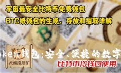 全面解读imToken钱包：安全